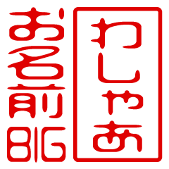 "WASHA" name / stamp sticker BIG