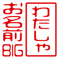 "WATASHA" name / stamp sticker BIG