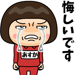 芋ジャージの【あすか】♀青春時代