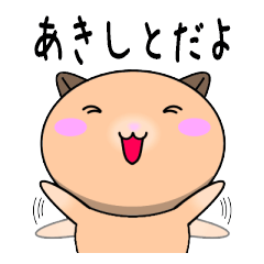 Akishito only Cute Hamster Sticker