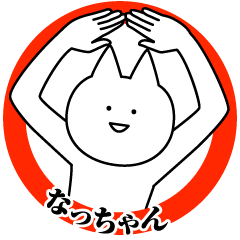 Name Sticker Na-chan new