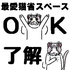 最愛猫(省スペースver.)