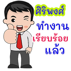 ศิริพงศ์ : คำพูดสำหรับทำงาน