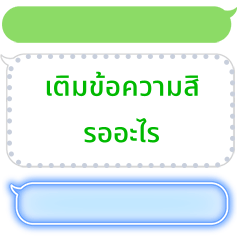 สติกเกอร์กล่องข้อความตามใจจาก LINE