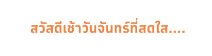 สติกเกอร์กล่องข้อความตามใจจาก LINE รูปที่ 23