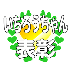 いちろうちゃんに送るハートの表彰
