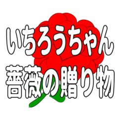 いちろうちゃんに送るハートのバラ