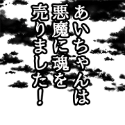 Aichan narration Sticker