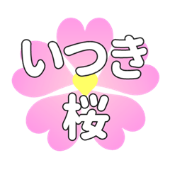 いつきに送るハートの桜