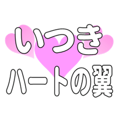 いつきに送るハートの翼