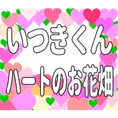 いつきくんに送るハートのお花畑