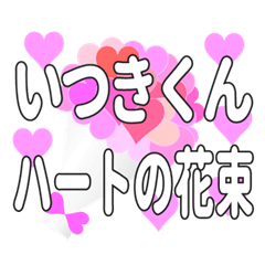 いつきくんに送るハートの花束