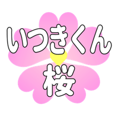 いつきくんに送るハートの桜