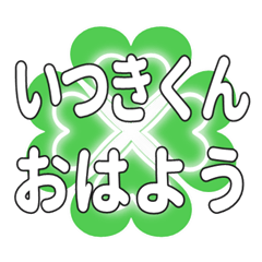 いつきくんに送るハートのクローバーの挨拶
