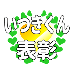 いつきくんに送るハートの表彰