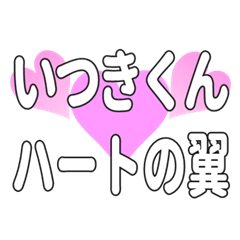 いつきくんに送るハートの翼
