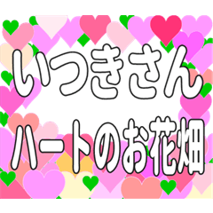 いつきさんに送るハートのお花畑