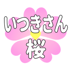 いつきさんに送るハートの桜