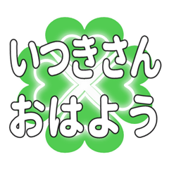 いつきさんに送るハートのクローバーの挨拶