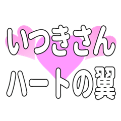 いつきさんに送るハートの翼