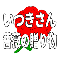 いつきさんに送るハートのバラ
