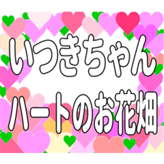 いつきちゃんに送るハートのお花畑