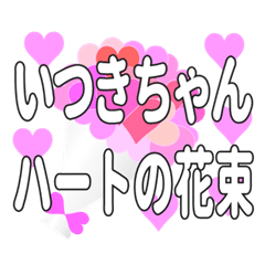いつきちゃんに送るハートの花束