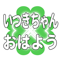 いつきちゃんに送るハートのクローバー