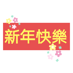 節慶用語！
