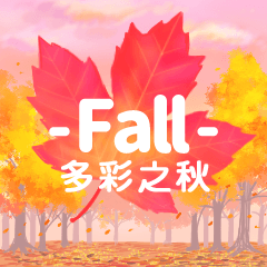 -Fall-多彩之秋