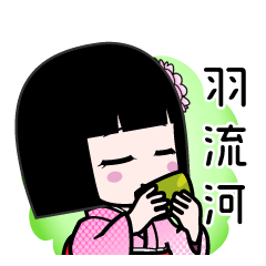 羽流河（デカ文字）のLINEスタンプ
