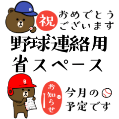 野球連絡専用 省スペース☆BROWN & FRIENDS