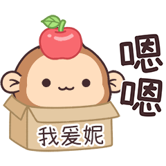 潑潑猴姓名貼_我爰妮專用