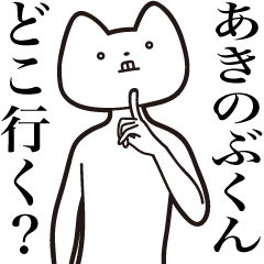 Akinobu-kun [Send] Cat Sticker