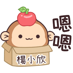 潑潑猴姓名貼_楊小欣專用