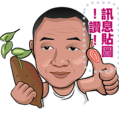 春榮哥-蕃薯篇