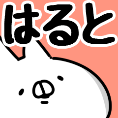 はると】専用 - LINE スタンプ | LINE STORE はると】専用 - LINE スタンプ | LINE STORE