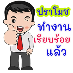 ปราโมช : คำพูดสำหรับทำงาน