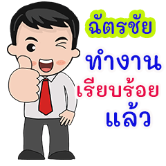 ฉัตรชัย : คำพูดสำหรับทำงาน