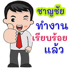 ชาญชัย : คำพูดสำหรับทำงาน