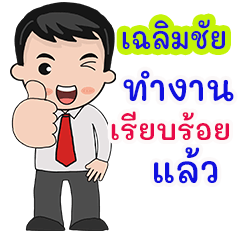 Chaleamchai : working man