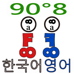 90°8 韓国語 -英語