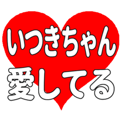 いつきちゃんに送る大きいハートの想い