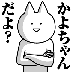 Name Sticker Kayo-chan new