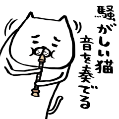 騒がしい猫 音を奏でる Line スタンプ Line Store