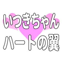 いつきちゃんに送るハートの翼
