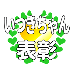 いつきちゃんに送るハートの表彰