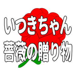 いつきちゃんに送るハートのバラ