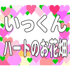 いっくんに送るハートのお花畑