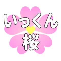 いっくんに送るハートの桜